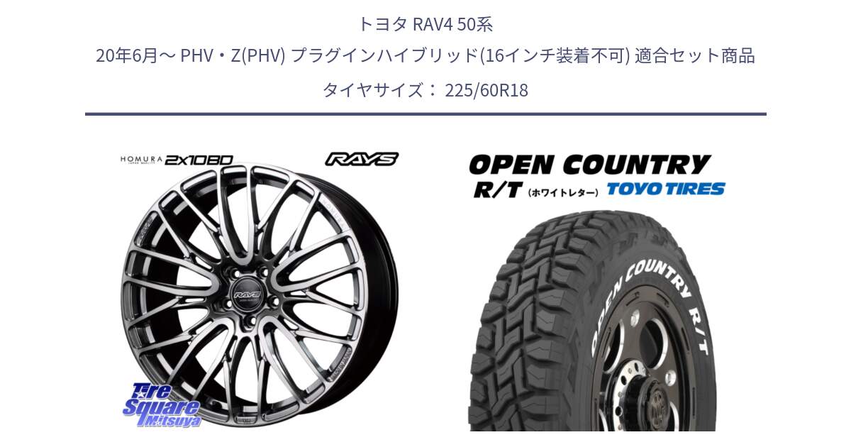 トヨタ RAV4 50系 20年6月～ PHV・Z(PHV) プラグインハイブリッド(16インチ装着不可) 用セット商品です。【欠品次回1月末】 レイズ HOMURA ホムラ Japan Quality 2X10BD と オープンカントリー RT ホワイトレター R/T サマータイヤ 225/60R18 の組合せ商品です。