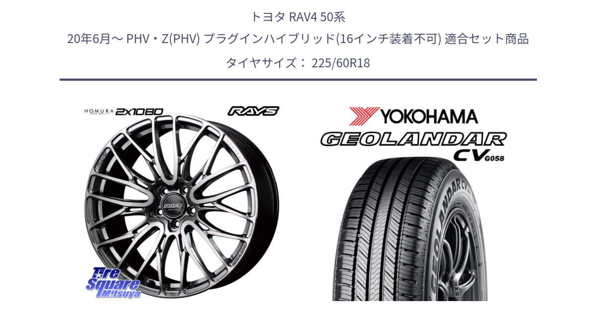 トヨタ RAV4 50系 20年6月～ PHV・Z(PHV) プラグインハイブリッド(16インチ装着不可) 用セット商品です。【欠品次回1月末】 レイズ HOMURA ホムラ Japan Quality 2X10BD と R5706 ヨコハマ GEOLANDAR CV G058 225/60R18 の組合せ商品です。