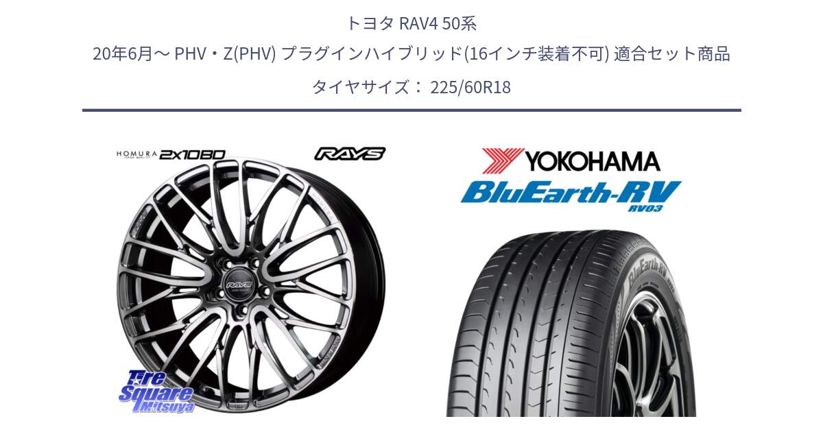 トヨタ RAV4 50系 20年6月～ PHV・Z(PHV) プラグインハイブリッド(16インチ装着不可) 用セット商品です。【欠品次回1月末】 レイズ HOMURA ホムラ Japan Quality 2X10BD と R7624 ヨコハマ ブルーアース ミニバン RV03 225/60R18 の組合せ商品です。