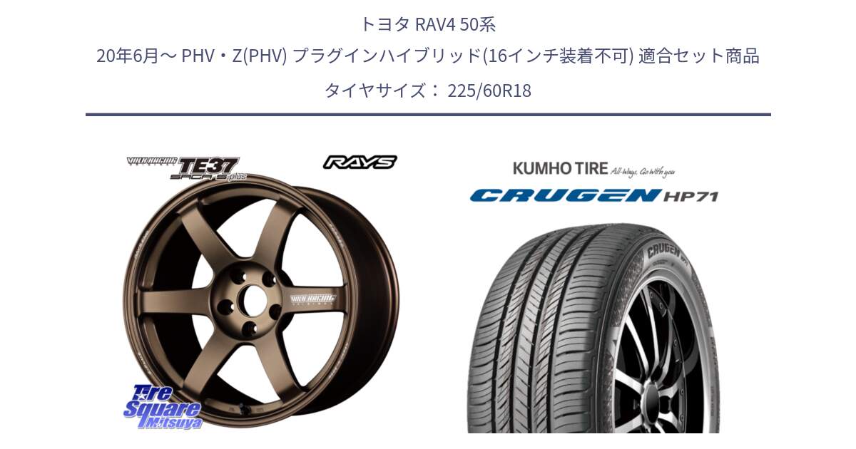 トヨタ RAV4 50系 20年6月～ PHV・Z(PHV) プラグインハイブリッド(16インチ装着不可) 用セット商品です。【欠品次回2月末】 TE37 SAGA S-plus VOLK RACING 鍛造 ホイール 18インチ と CRUGEN HP71 クルーゼン サマータイヤ 225/60R18 の組合せ商品です。