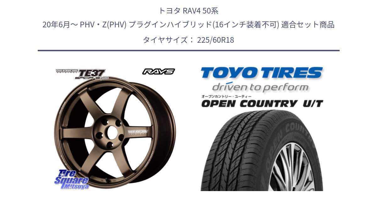 トヨタ RAV4 50系 20年6月～ PHV・Z(PHV) プラグインハイブリッド(16インチ装着不可) 用セット商品です。【欠品次回2月末】 TE37 SAGA S-plus VOLK RACING 鍛造 ホイール 18インチ と オープンカントリー UT OPEN COUNTRY U/T サマータイヤ 225/60R18 の組合せ商品です。