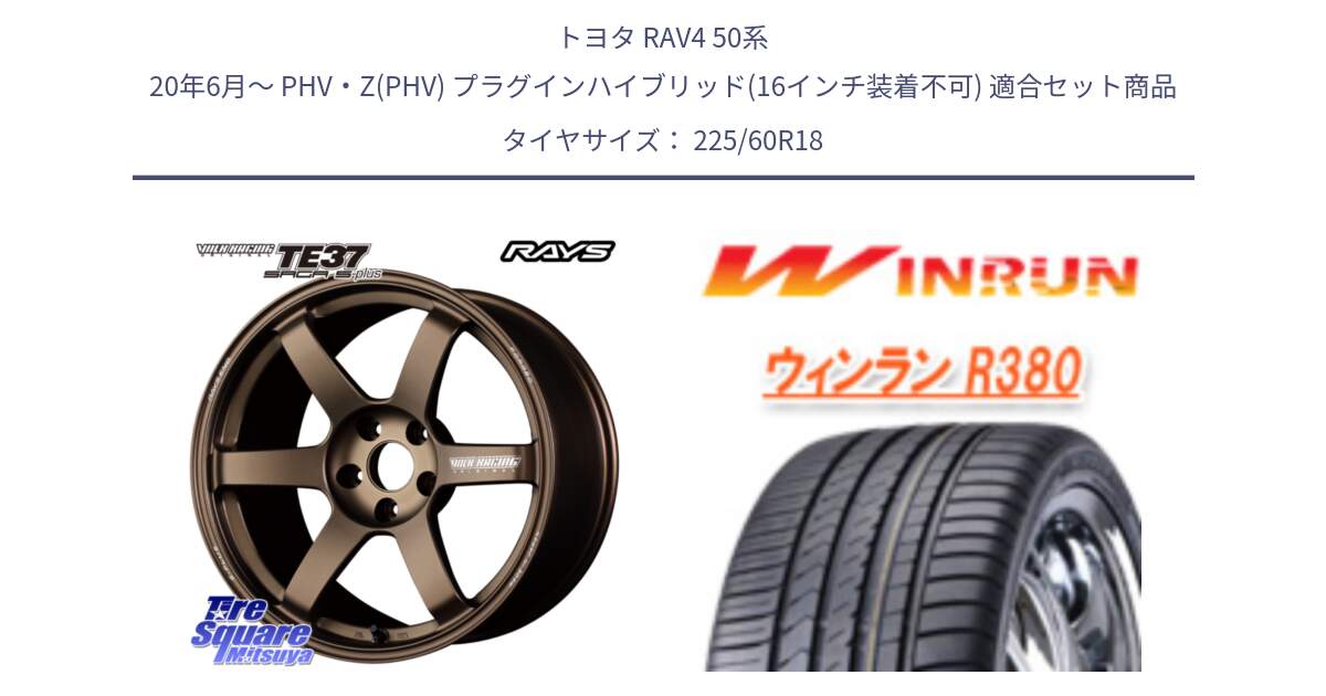 トヨタ RAV4 50系 20年6月～ PHV・Z(PHV) プラグインハイブリッド(16インチ装着不可) 用セット商品です。【欠品次回2月末】 TE37 SAGA S-plus VOLK RACING 鍛造 ホイール 18インチ と R380 サマータイヤ 225/60R18 の組合せ商品です。