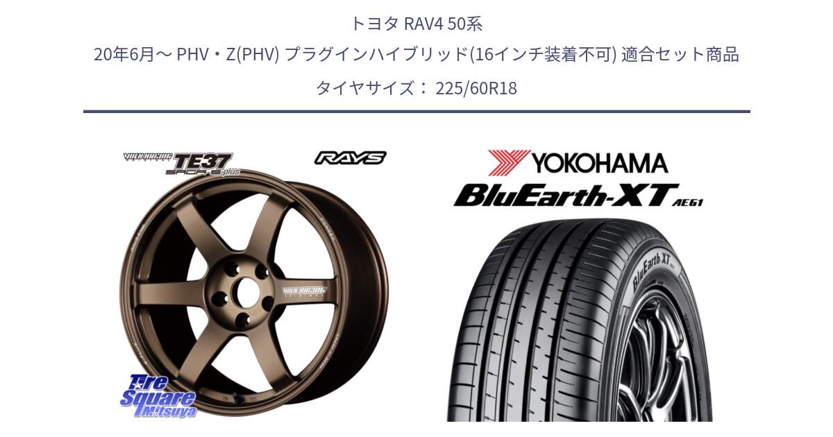 トヨタ RAV4 50系 20年6月～ PHV・Z(PHV) プラグインハイブリッド(16インチ装着不可) 用セット商品です。【欠品次回2月末】 TE37 SAGA S-plus VOLK RACING 鍛造 ホイール 18インチ と R5781 ヨコハマ BluEarth-XT AE61 225/60R18 の組合せ商品です。