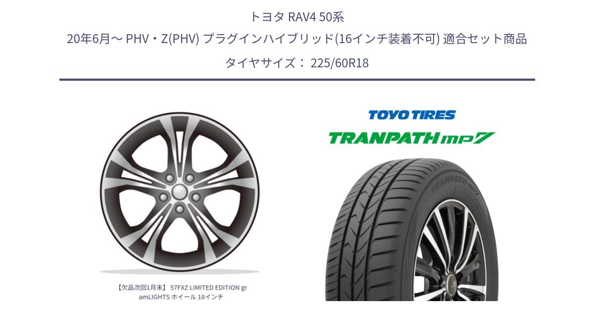 トヨタ RAV4 50系 20年6月～ PHV・Z(PHV) プラグインハイブリッド(16インチ装着不可) 用セット商品です。【欠品次回1月末】 57FXZ LIMITED EDITION gramLIGHTS ホイール 18インチ と トーヨー トランパス MP7 ミニバン TRANPATH サマータイヤ 225/60R18 の組合せ商品です。