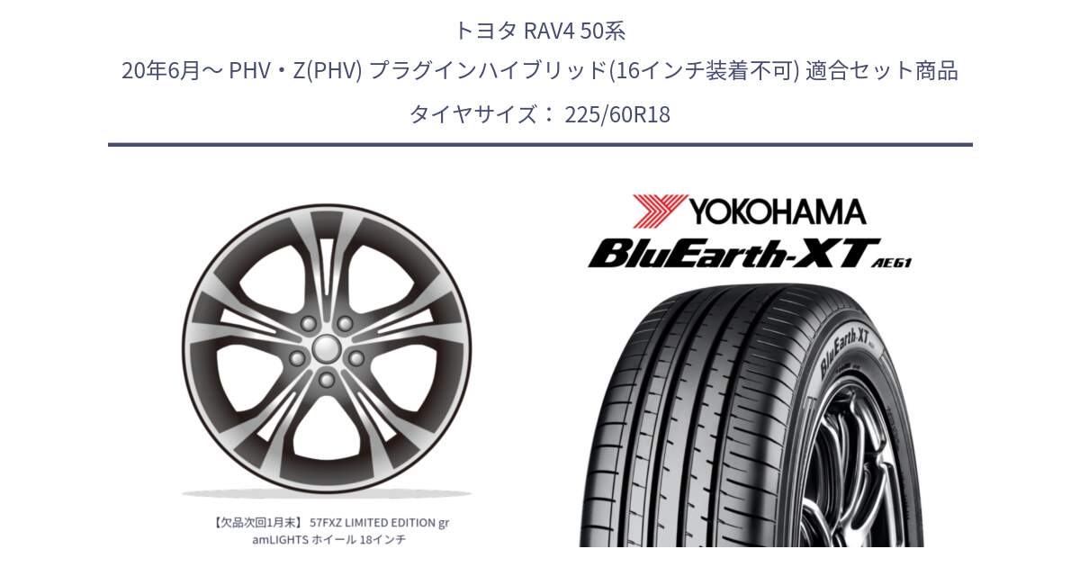 トヨタ RAV4 50系 20年6月～ PHV・Z(PHV) プラグインハイブリッド(16インチ装着不可) 用セット商品です。【欠品次回1月末】 57FXZ LIMITED EDITION gramLIGHTS ホイール 18インチ と R5781 ヨコハマ BluEarth-XT AE61 225/60R18 の組合せ商品です。