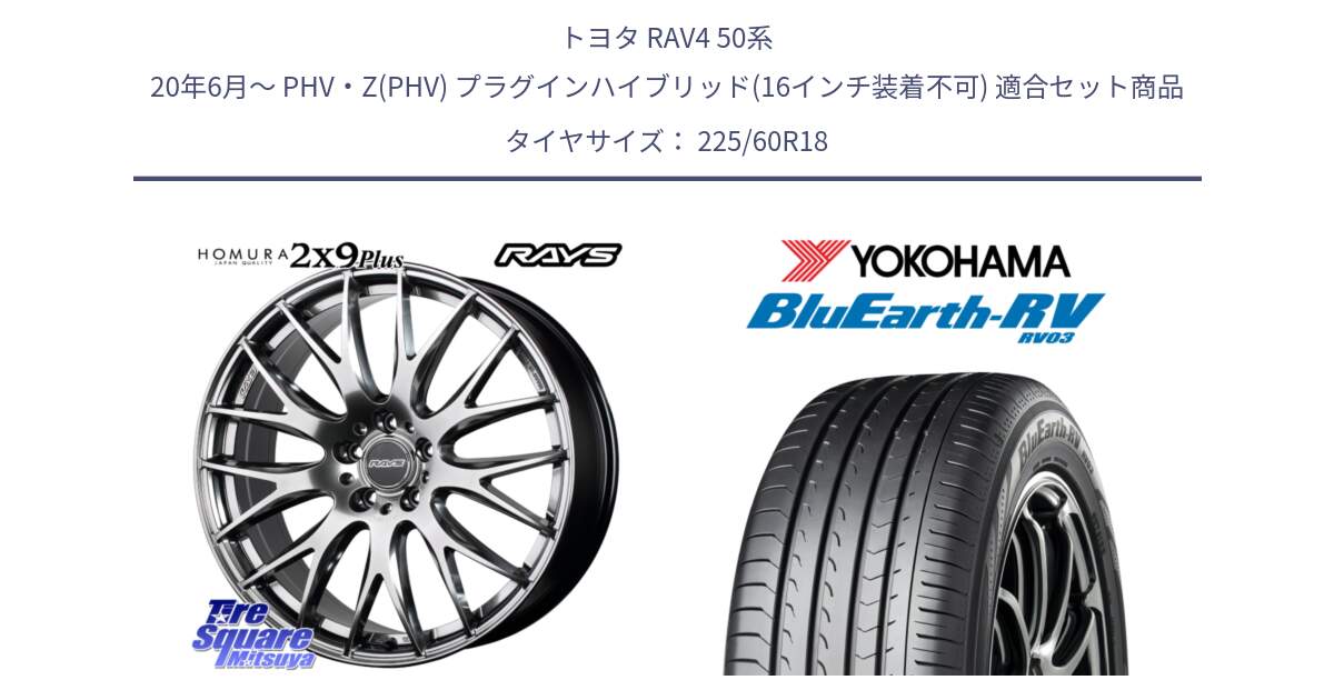 トヨタ RAV4 50系 20年6月～ PHV・Z(PHV) プラグインハイブリッド(16インチ装着不可) 用セット商品です。【欠品次回2月末】 レイズ HOMURA 2X9Plus 18インチ と R7624 ヨコハマ ブルーアース ミニバン RV03 225/60R18 の組合せ商品です。