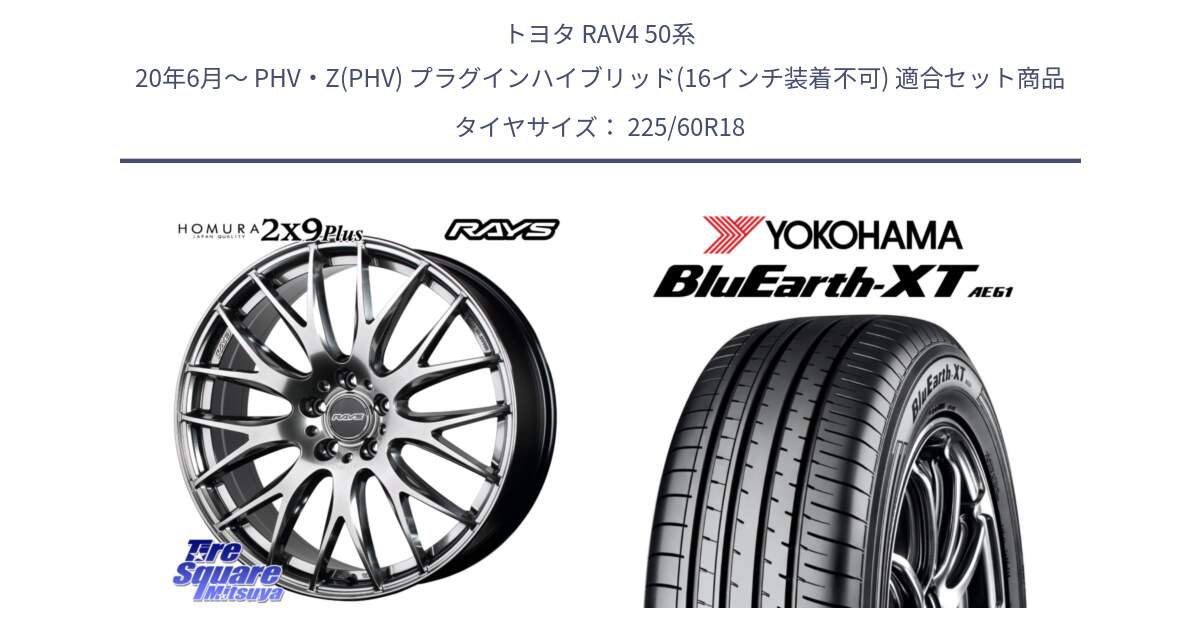 トヨタ RAV4 50系 20年6月～ PHV・Z(PHV) プラグインハイブリッド(16インチ装着不可) 用セット商品です。【欠品次回2月末】 レイズ HOMURA 2X9Plus 18インチ と R5781 ヨコハマ BluEarth-XT AE61 225/60R18 の組合せ商品です。