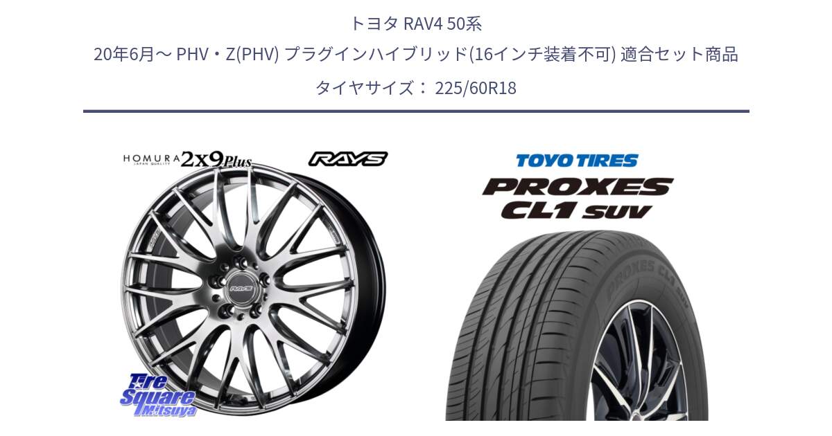 トヨタ RAV4 50系 20年6月～ PHV・Z(PHV) プラグインハイブリッド(16インチ装着不可) 用セット商品です。【欠品次回3月末】 レイズ HOMURA 2X9Plus 18インチ と トーヨー プロクセス CL1 SUV PROXES 在庫● サマータイヤ 225/60R18 の組合せ商品です。