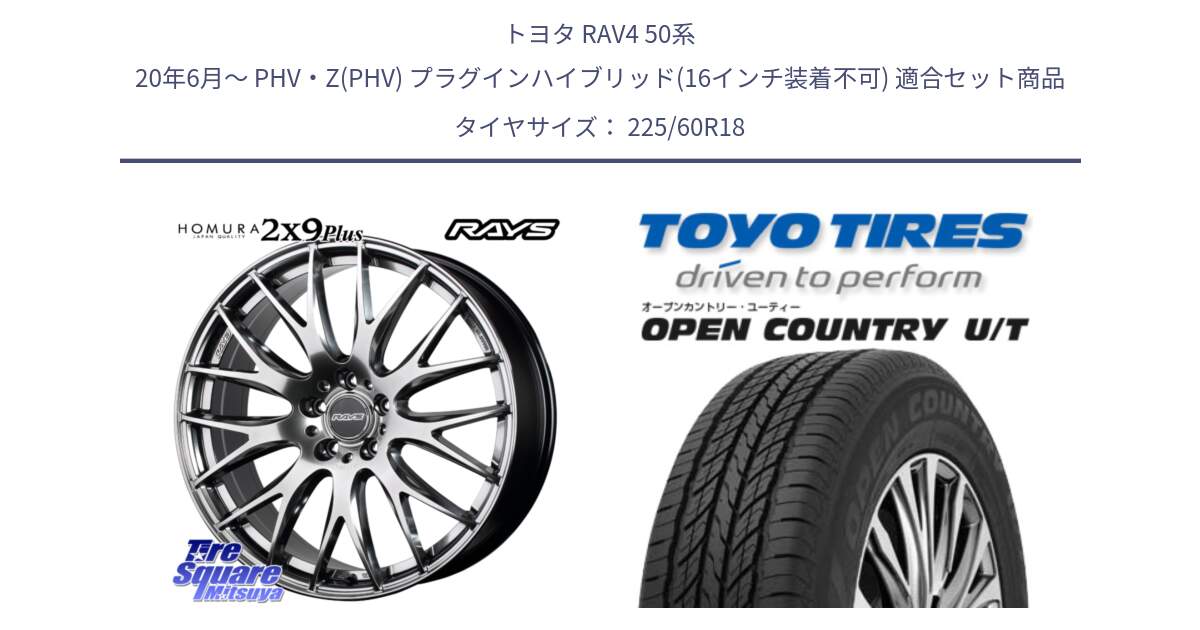 トヨタ RAV4 50系 20年6月～ PHV・Z(PHV) プラグインハイブリッド(16インチ装着不可) 用セット商品です。【欠品次回3月末】 レイズ HOMURA 2X9Plus 18インチ と オープンカントリー UT OPEN COUNTRY U/T サマータイヤ 225/60R18 の組合せ商品です。