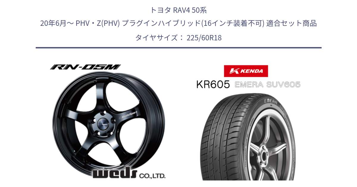 トヨタ RAV4 50系 20年6月～ PHV・Z(PHV) プラグインハイブリッド(16インチ装着不可) 用セット商品です。72952 RN-55M ウェッズ スポーツ ホイール 18インチ と ケンダ KR605 EMERA SUV 605 サマータイヤ 225/60R18 の組合せ商品です。