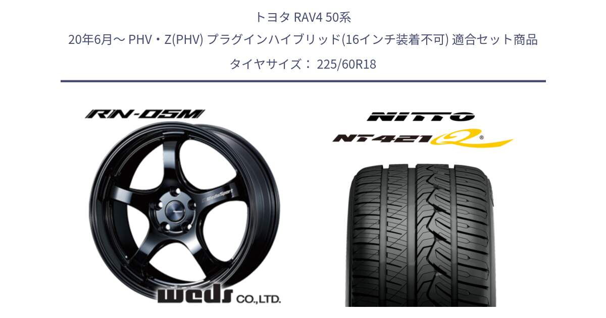 トヨタ RAV4 50系 20年6月～ PHV・Z(PHV) プラグインハイブリッド(16インチ装着不可) 用セット商品です。72952 RN-55M ウェッズ スポーツ ホイール 18インチ と ニットー NT421Q サマータイヤ 225/60R18 の組合せ商品です。