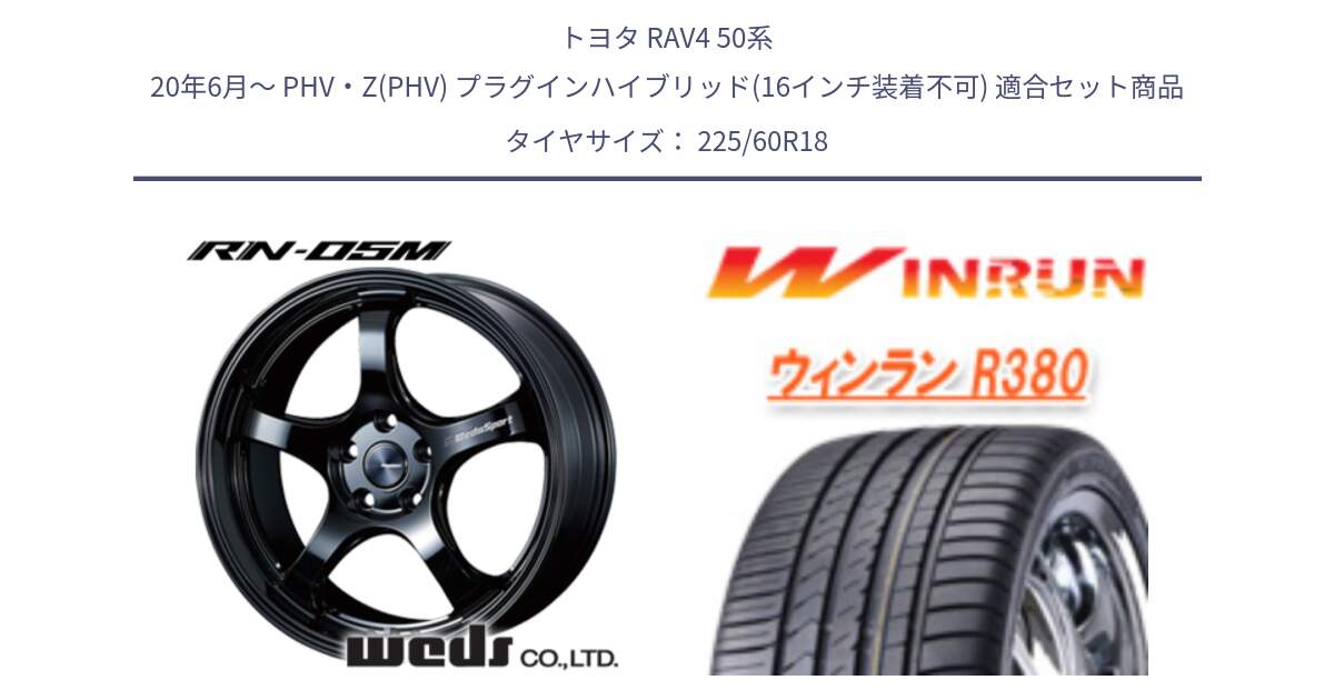 トヨタ RAV4 50系 20年6月～ PHV・Z(PHV) プラグインハイブリッド(16インチ装着不可) 用セット商品です。72952 RN-55M ウェッズ スポーツ ホイール 18インチ と R380 サマータイヤ 225/60R18 の組合せ商品です。