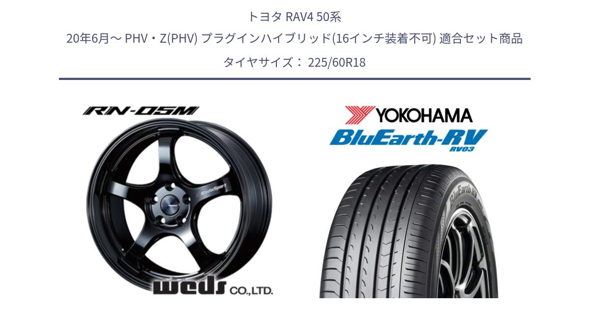 トヨタ RAV4 50系 20年6月～ PHV・Z(PHV) プラグインハイブリッド(16インチ装着不可) 用セット商品です。72952 RN-55M ウェッズ スポーツ ホイール 18インチ と R7624 ヨコハマ ブルーアース ミニバン RV03 225/60R18 の組合せ商品です。