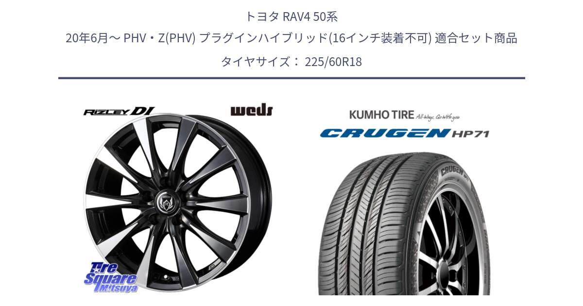 トヨタ RAV4 50系 20年6月～ PHV・Z(PHV) プラグインハイブリッド(16インチ装着不可) 用セット商品です。40509 ライツレー RIZLEY DI 18インチ と CRUGEN HP71 クルーゼン サマータイヤ 225/60R18 の組合せ商品です。