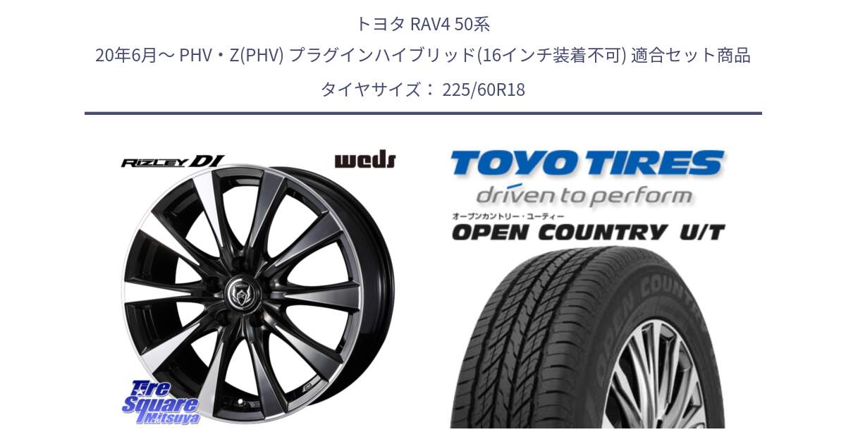 トヨタ RAV4 50系 20年6月～ PHV・Z(PHV) プラグインハイブリッド(16インチ装着不可) 用セット商品です。40509 ライツレー RIZLEY DI 18インチ と オープンカントリー UT OPEN COUNTRY U/T サマータイヤ 225/60R18 の組合せ商品です。