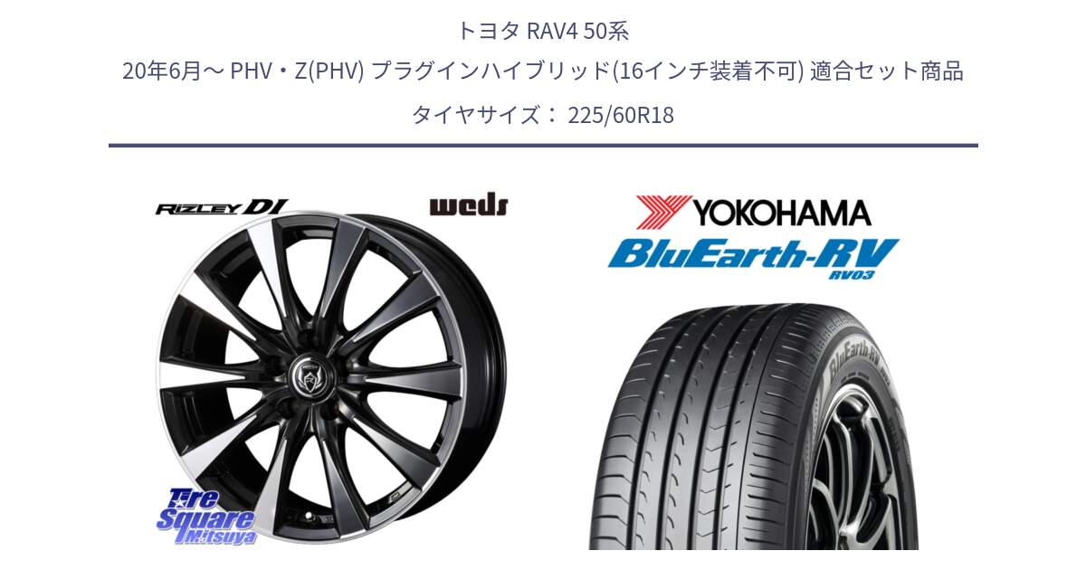 トヨタ RAV4 50系 20年6月～ PHV・Z(PHV) プラグインハイブリッド(16インチ装着不可) 用セット商品です。40509 ライツレー RIZLEY DI 18インチ と R7624 ヨコハマ ブルーアース ミニバン RV03 225/60R18 の組合せ商品です。