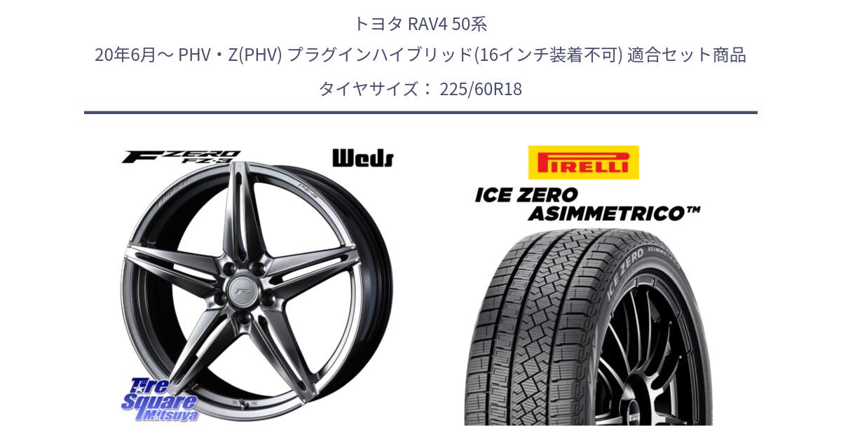 トヨタ RAV4 50系 20年6月～ PHV・Z(PHV) プラグインハイブリッド(16インチ装着不可) 用セット商品です。F ZERO FZ-3 FZ3 鍛造 FORGED ホイール18インチ と ICE ZERO ASIMMETRICO スタッドレス 225/60R18 の組合せ商品です。