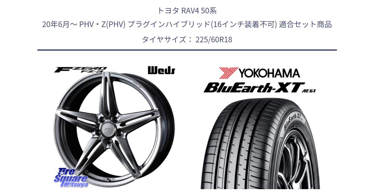 トヨタ RAV4 50系 20年6月～ PHV・Z(PHV) プラグインハイブリッド(16インチ装着不可) 用セット商品です。F ZERO FZ-3 FZ3 鍛造 FORGED ホイール18インチ と R5781 ヨコハマ BluEarth-XT AE61 225/60R18 の組合せ商品です。