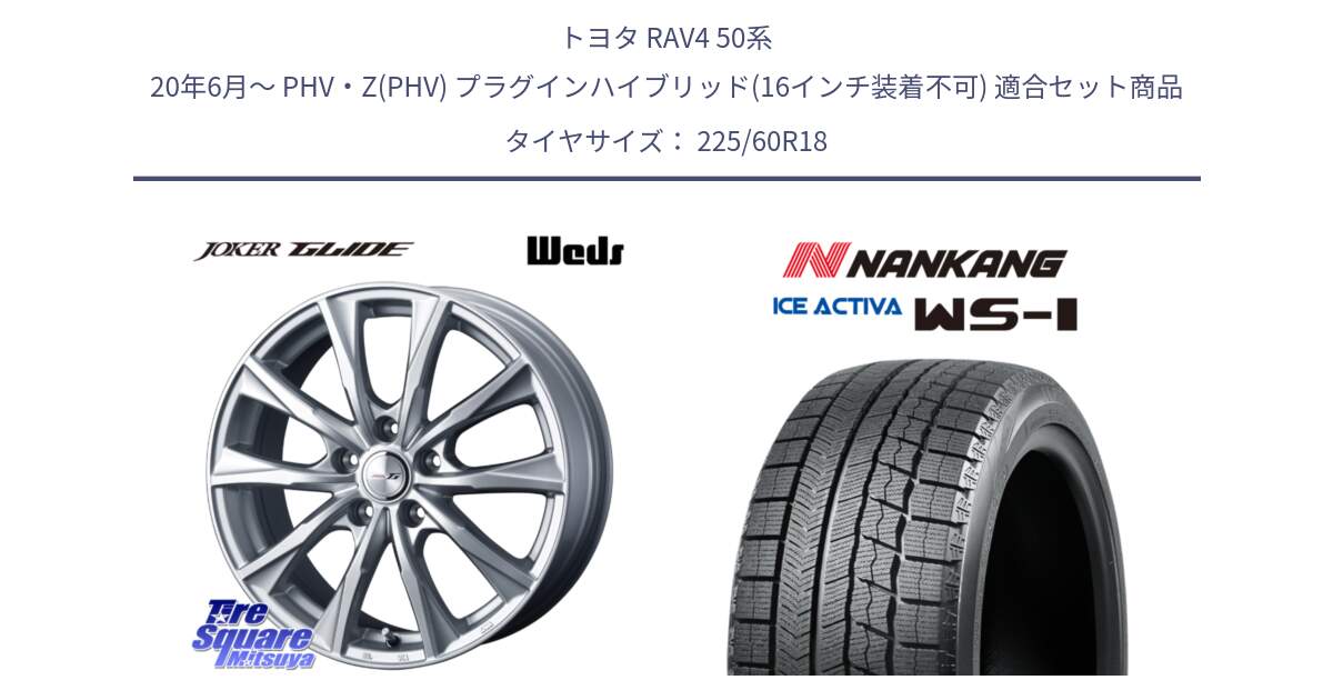 トヨタ RAV4 50系 20年6月～ PHV・Z(PHV) プラグインハイブリッド(16インチ装着不可) 用セット商品です。JOKER GLIDE ホイール 4本 18インチ と WS-1 スタッドレス  2023年製 225/60R18 の組合せ商品です。