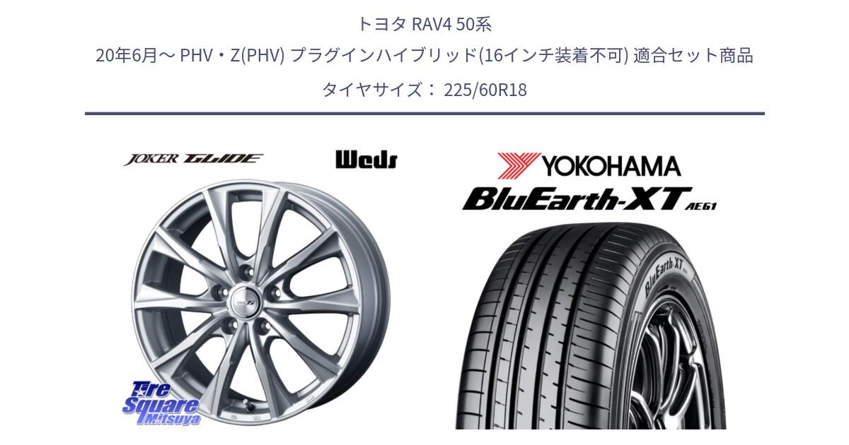 トヨタ RAV4 50系 20年6月～ PHV・Z(PHV) プラグインハイブリッド(16インチ装着不可) 用セット商品です。JOKER GLIDE ホイール 4本 18インチ と R5781 ヨコハマ BluEarth-XT AE61 225/60R18 の組合せ商品です。