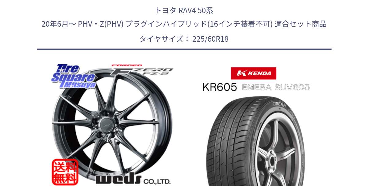 トヨタ RAV4 50系 20年6月～ PHV・Z(PHV) プラグインハイブリッド(16インチ装着不可) 用セット商品です。【欠品次回02月上旬】 F ZERO FZ-2 FZ2 鍛造 FORGED ホイール18インチ と ケンダ KR605 EMERA SUV 605 サマータイヤ 225/60R18 の組合せ商品です。