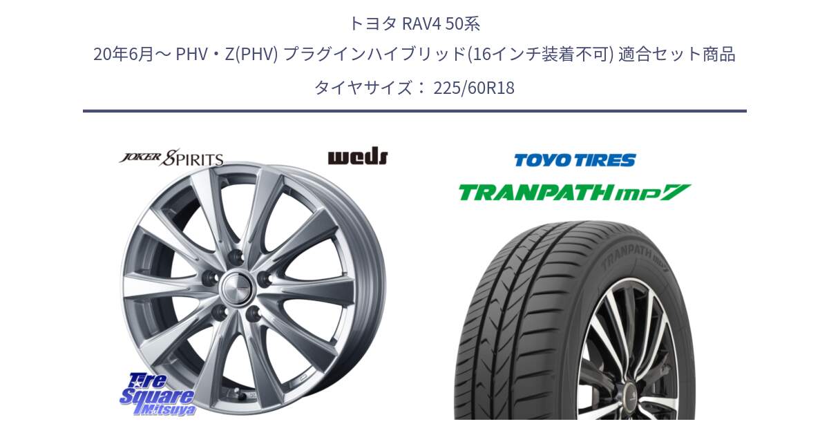 トヨタ RAV4 50系 20年6月～ PHV・Z(PHV) プラグインハイブリッド(16インチ装着不可) 用セット商品です。ジョーカースピリッツ 平座仕様(トヨタ車専用) と トーヨー トランパス MP7 ミニバン TRANPATH サマータイヤ 225/60R18 の組合せ商品です。