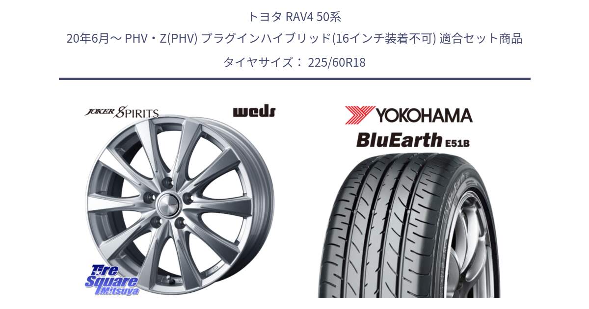 トヨタ RAV4 50系 20年6月～ PHV・Z(PHV) プラグインハイブリッド(16インチ装着不可) 用セット商品です。ジョーカースピリッツ 平座仕様(トヨタ車専用) と 23年製 日本製 BluEarth E51B 並行 225/60R18 の組合せ商品です。