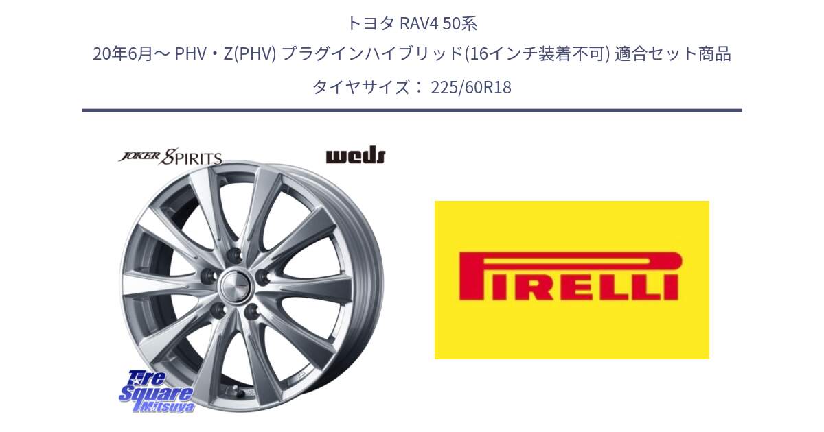 トヨタ RAV4 50系 20年6月～ PHV・Z(PHV) プラグインハイブリッド(16インチ装着不可) 用セット商品です。ジョーカースピリッツ ホイール と 24年製 XL Cinturato ALL SEASON SF 3 オールシーズン 並行 225/60R18 の組合せ商品です。