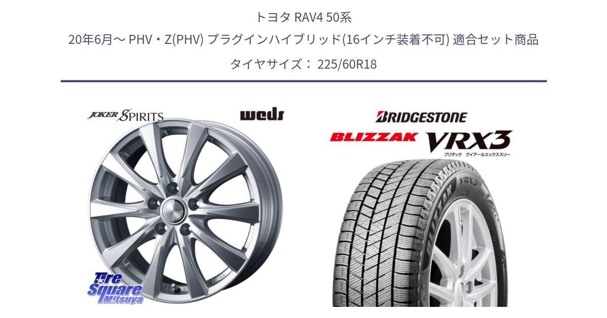 トヨタ RAV4 50系 20年6月～ PHV・Z(PHV) プラグインハイブリッド(16インチ装着不可) 用セット商品です。ジョーカースピリッツ ホイール と ブリザック BLIZZAK VRX3 2024年製 在庫● スタッドレス 225/60R18 の組合せ商品です。