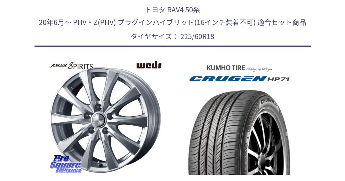 トヨタ RAV4 50系 20年6月～ PHV・Z(PHV) プラグインハイブリッド(16インチ装着不可) 用セット商品です。ジョーカースピリッツ ホイール と CRUGEN HP71 クルーゼン サマータイヤ 225/60R18 の組合せ商品です。