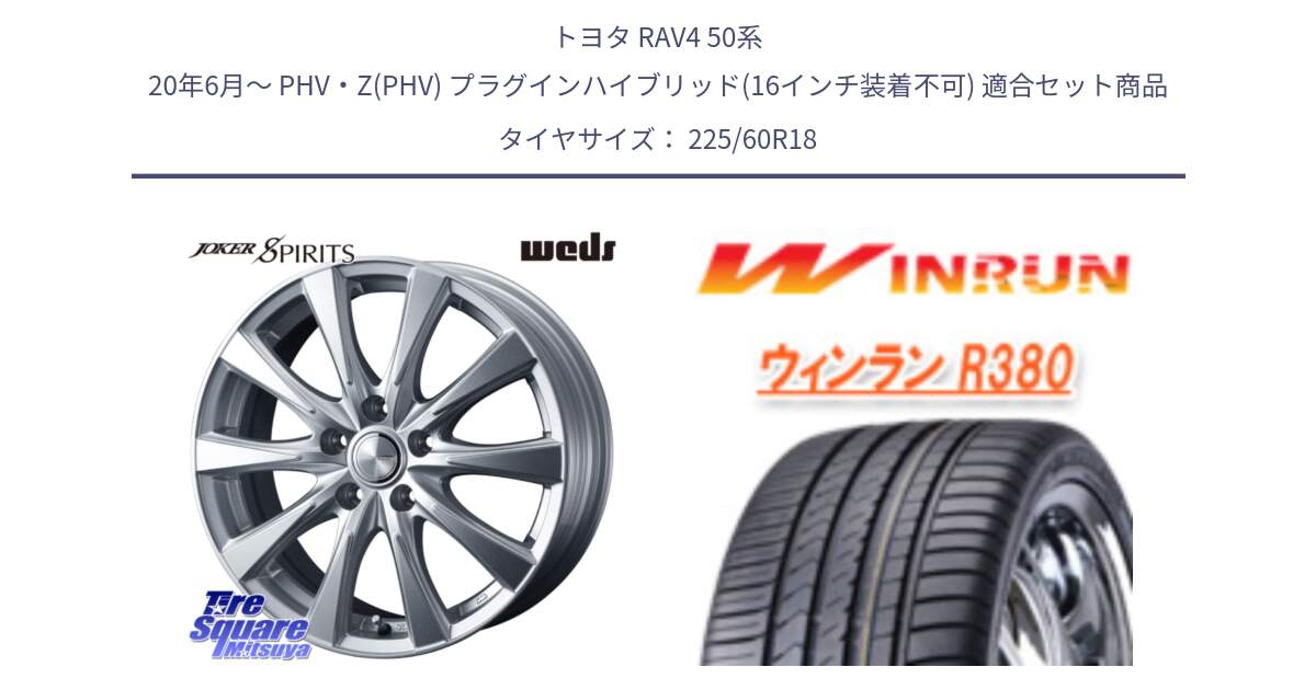 トヨタ RAV4 50系 20年6月～ PHV・Z(PHV) プラグインハイブリッド(16インチ装着不可) 用セット商品です。ジョーカースピリッツ ホイール と R380 サマータイヤ 225/60R18 の組合せ商品です。