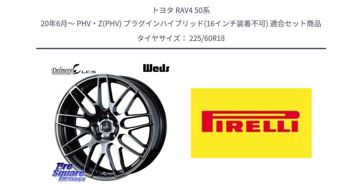 トヨタ RAV4 50系 20年6月～ PHV・Z(PHV) プラグインハイブリッド(16インチ装着不可) 用セット商品です。39247 Delmore LC.S 平座仕様(レクサス車専用) と 24年製 XL Cinturato ALL SEASON SF 3 オールシーズン 並行 225/60R18 の組合せ商品です。