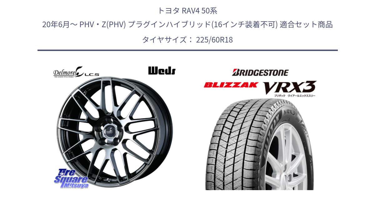 トヨタ RAV4 50系 20年6月～ PHV・Z(PHV) プラグインハイブリッド(16インチ装着不可) 用セット商品です。39247 Delmore LC.S 平座仕様(レクサス車専用) と ブリザック BLIZZAK VRX3 2024年製 在庫● スタッドレス 225/60R18 の組合せ商品です。