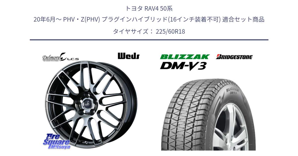 トヨタ RAV4 50系 20年6月～ PHV・Z(PHV) プラグインハイブリッド(16インチ装着不可) 用セット商品です。39247 Delmore LC.S 平座仕様(レクサス車専用) と ブリザック DM-V3 DMV3 ■ 2024年製 在庫● 国内正規 スタッドレス 225/60R18 の組合せ商品です。