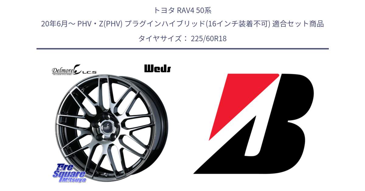 トヨタ RAV4 50系 20年6月～ PHV・Z(PHV) プラグインハイブリッド(16インチ装着不可) 用セット商品です。39247 Delmore LC.S 平座仕様(レクサス車専用) と DUELER H/L  新車装着 225/60R18 の組合せ商品です。