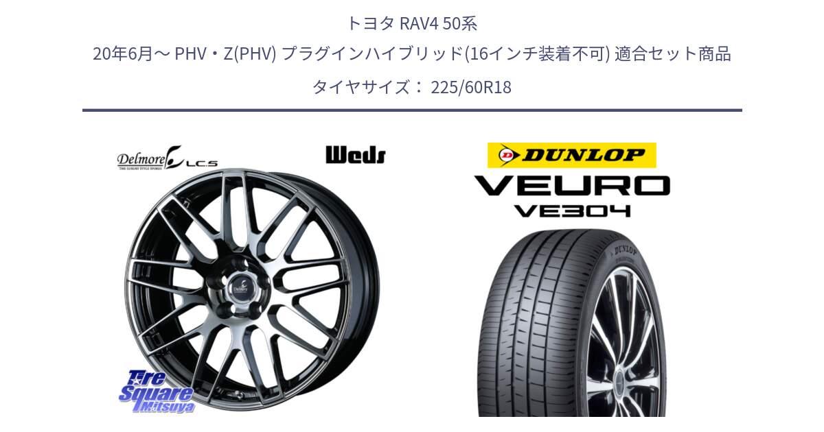 トヨタ RAV4 50系 20年6月～ PHV・Z(PHV) プラグインハイブリッド(16インチ装着不可) 用セット商品です。39247 Delmore LC.S 平座仕様(レクサス車専用) と ダンロップ VEURO VE304 サマータイヤ 225/60R18 の組合せ商品です。