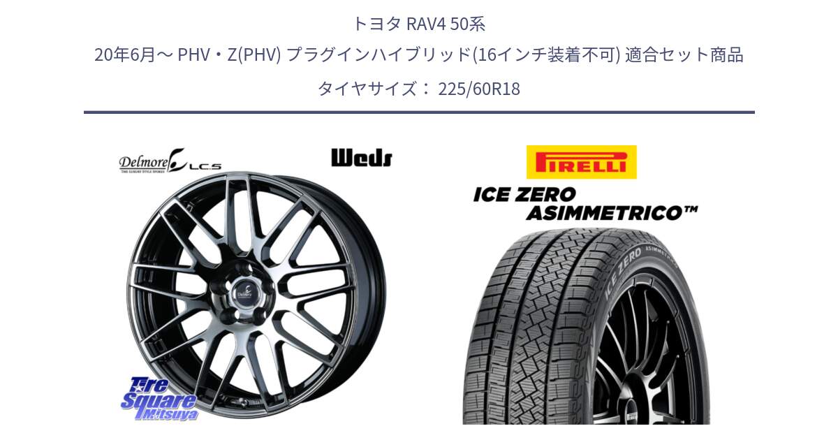 トヨタ RAV4 50系 20年6月～ PHV・Z(PHV) プラグインハイブリッド(16インチ装着不可) 用セット商品です。39247 Delmore LC.S 平座仕様(レクサス車専用) と ICE ZERO ASIMMETRICO スタッドレス 225/60R18 の組合せ商品です。