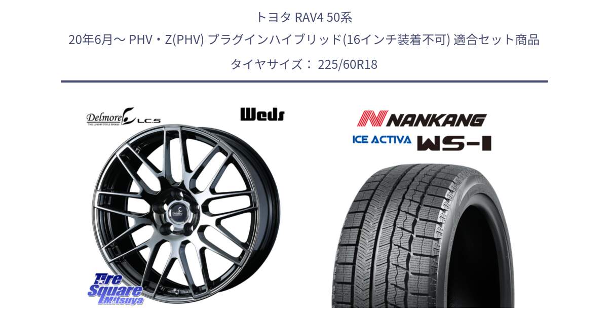 トヨタ RAV4 50系 20年6月～ PHV・Z(PHV) プラグインハイブリッド(16インチ装着不可) 用セット商品です。39247 Delmore LC.S 平座仕様(レクサス車専用) と WS-1 スタッドレス  2023年製 225/60R18 の組合せ商品です。