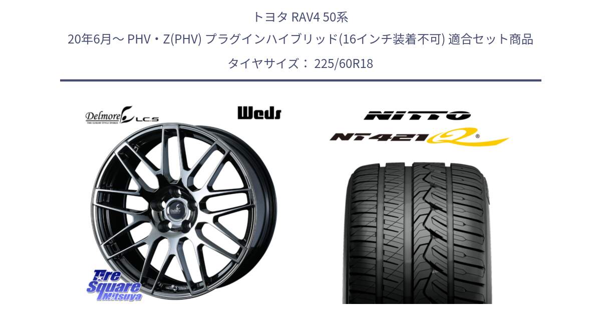 トヨタ RAV4 50系 20年6月～ PHV・Z(PHV) プラグインハイブリッド(16インチ装着不可) 用セット商品です。39247 Delmore LC.S 平座仕様(レクサス車専用) と ニットー NT421Q サマータイヤ 225/60R18 の組合せ商品です。