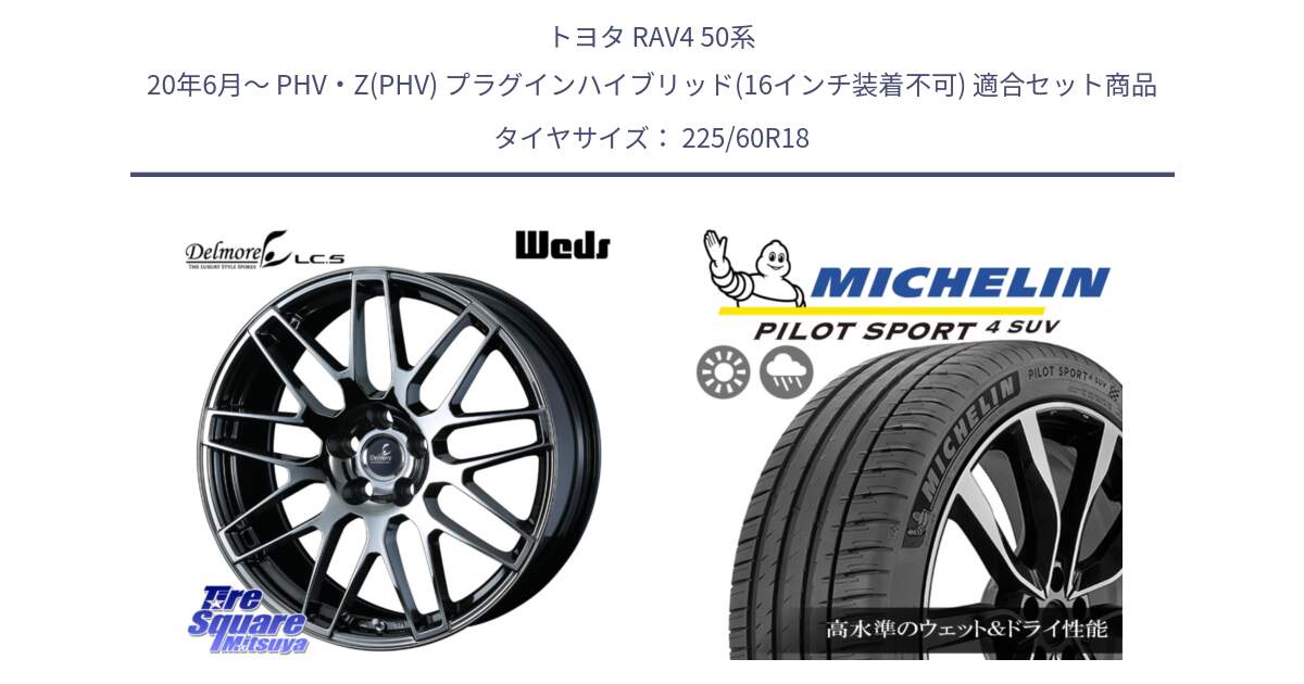 トヨタ RAV4 50系 20年6月～ PHV・Z(PHV) プラグインハイブリッド(16インチ装着不可) 用セット商品です。39247 Delmore LC.S 平座仕様(レクサス車専用) と PILOT SPORT4 パイロットスポーツ4 SUV 100V 正規 225/60R18 の組合せ商品です。