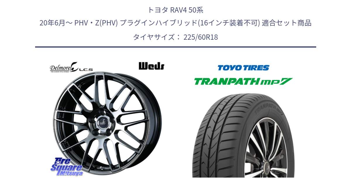 トヨタ RAV4 50系 20年6月～ PHV・Z(PHV) プラグインハイブリッド(16インチ装着不可) 用セット商品です。39247 Delmore LC.S 平座仕様(レクサス車専用) と トーヨー トランパス MP7 ミニバン TRANPATH サマータイヤ 225/60R18 の組合せ商品です。