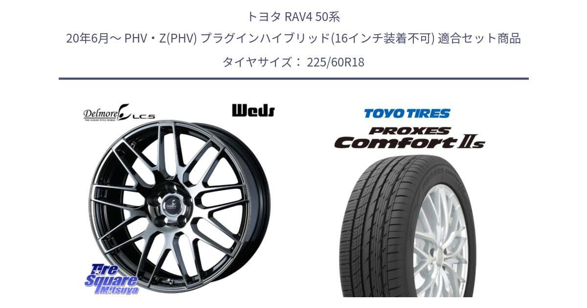 トヨタ RAV4 50系 20年6月～ PHV・Z(PHV) プラグインハイブリッド(16インチ装着不可) 用セット商品です。39247 Delmore LC.S 平座仕様(レクサス車専用) と トーヨー PROXES Comfort2s プロクセス コンフォート2s サマータイヤ 225/60R18 の組合せ商品です。