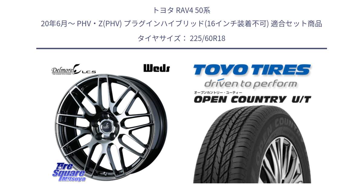 トヨタ RAV4 50系 20年6月～ PHV・Z(PHV) プラグインハイブリッド(16インチ装着不可) 用セット商品です。39247 Delmore LC.S 平座仕様(レクサス車専用) と オープンカントリー UT OPEN COUNTRY U/T サマータイヤ 225/60R18 の組合せ商品です。