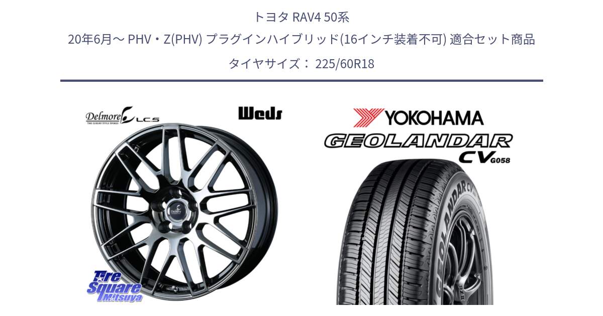 トヨタ RAV4 50系 20年6月～ PHV・Z(PHV) プラグインハイブリッド(16インチ装着不可) 用セット商品です。39247 Delmore LC.S 平座仕様(レクサス車専用) と R5706 ヨコハマ GEOLANDAR CV G058 225/60R18 の組合せ商品です。