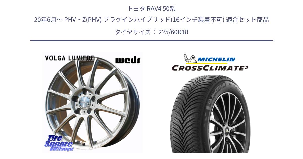 トヨタ RAV4 50系 20年6月～ PHV・Z(PHV) プラグインハイブリッド(16インチ装着不可) 用セット商品です。VOLGA LUMIERE 在庫● 平座仕様(レクサス・トヨタ専用) ホイール 18インチ と CROSSCLIMATE2 クロスクライメイト2 オールシーズンタイヤ 104W XL 正規 225/60R18 の組合せ商品です。