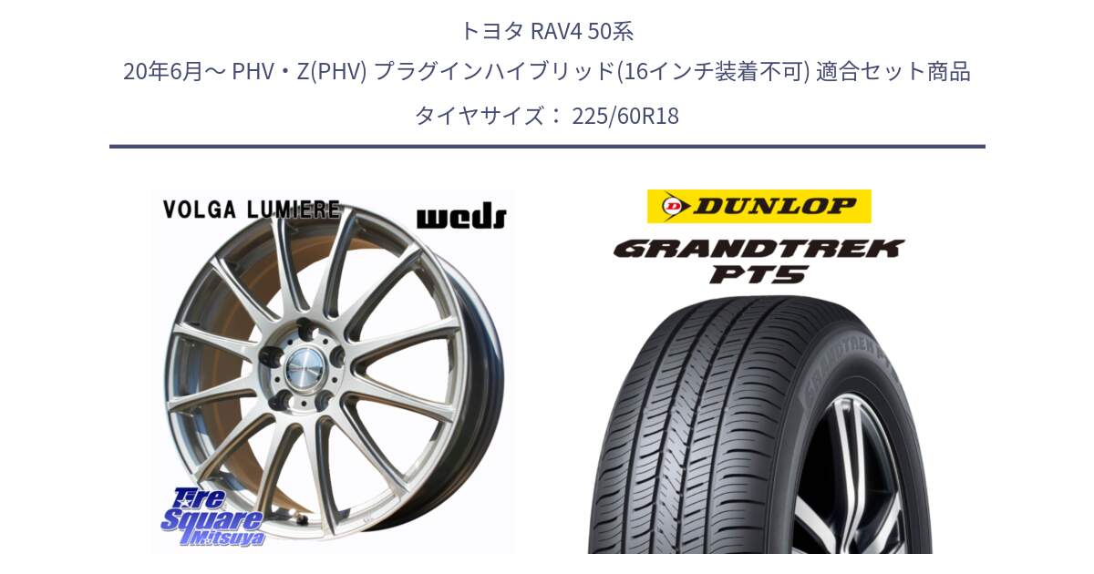 トヨタ RAV4 50系 20年6月～ PHV・Z(PHV) プラグインハイブリッド(16インチ装着不可) 用セット商品です。VOLGA LUMIERE 在庫● 平座仕様(レクサス・トヨタ専用) ホイール 18インチ と ダンロップ GRANDTREK PT5 グラントレック サマータイヤ 225/60R18 の組合せ商品です。