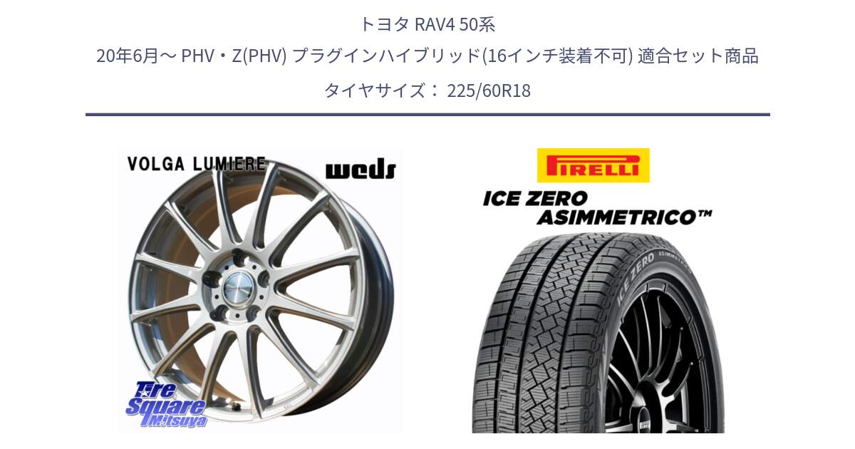 トヨタ RAV4 50系 20年6月～ PHV・Z(PHV) プラグインハイブリッド(16インチ装着不可) 用セット商品です。VOLGA LUMIERE 在庫● 平座仕様(レクサス・トヨタ専用) ホイール 18インチ と ICE ZERO ASIMMETRICO スタッドレス 225/60R18 の組合せ商品です。