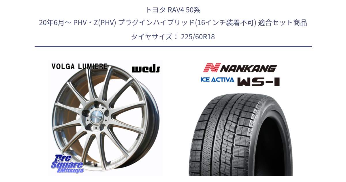 トヨタ RAV4 50系 20年6月～ PHV・Z(PHV) プラグインハイブリッド(16インチ装着不可) 用セット商品です。VOLGA LUMIERE 在庫● 平座仕様(レクサス・トヨタ専用) ホイール 18インチ と WS-1 スタッドレス  2023年製 225/60R18 の組合せ商品です。