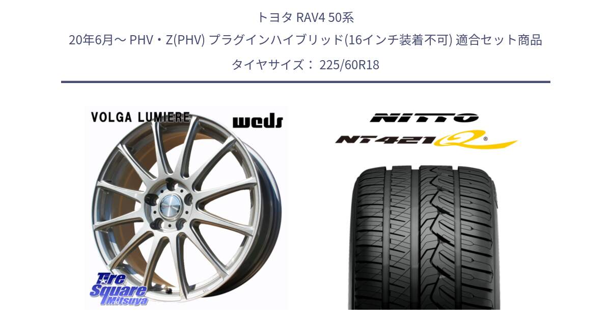 トヨタ RAV4 50系 20年6月～ PHV・Z(PHV) プラグインハイブリッド(16インチ装着不可) 用セット商品です。VOLGA LUMIERE 在庫● 平座仕様(レクサス・トヨタ専用) ホイール 18インチ と ニットー NT421Q サマータイヤ 225/60R18 の組合せ商品です。