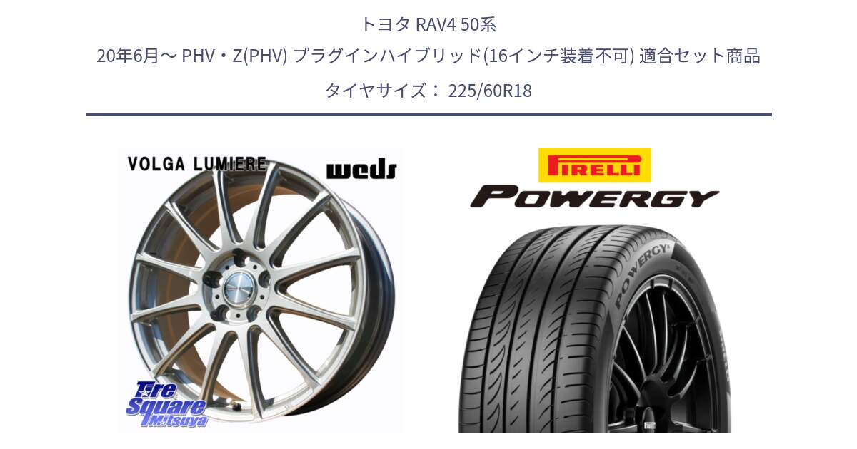 トヨタ RAV4 50系 20年6月～ PHV・Z(PHV) プラグインハイブリッド(16インチ装着不可) 用セット商品です。VOLGA LUMIERE 在庫● 平座仕様(レクサス・トヨタ専用) ホイール 18インチ と POWERGY パワジー サマータイヤ  225/60R18 の組合せ商品です。